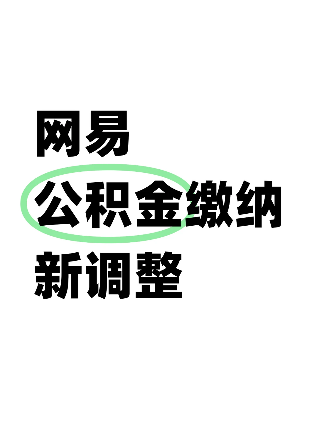 新调整！网易要多交公积金了