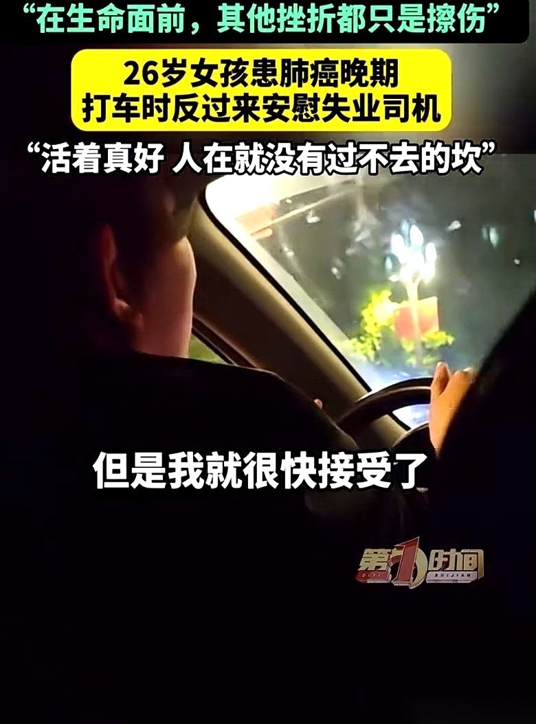 成都街头的一辆网约车里，中年司机正死死攥着方向盘，跟后座倒苦水：“刚失业，跑车挣不到几个钱，全家老小要吃饭，整宿整宿睡不着。”
后座的姑娘手里攥着去医院的单子，听完只接了一句：“师傅，我今年二十六，七月刚查出肺癌晚期，化疗做了四次，医生说连手术都做不成了。”
狭窄的车厢里瞬间没了声音。
前排司机的背