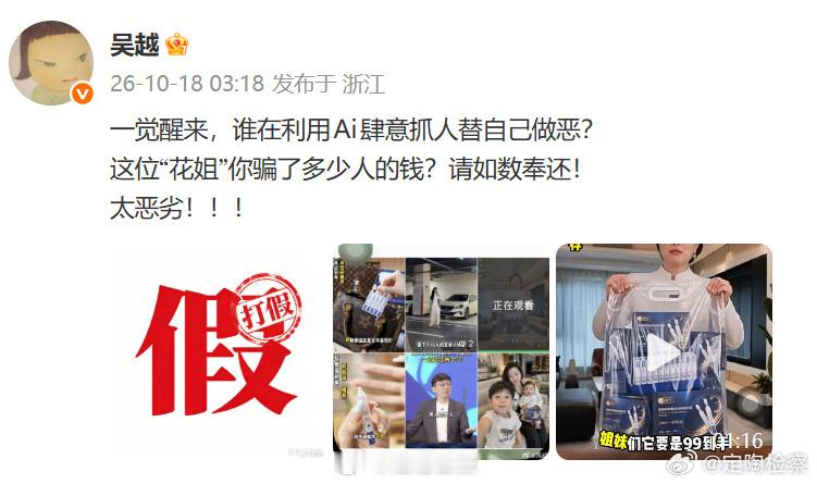 #定检播报#【#利用AI盗播吴越形象牟利该担何责##演员吴越自曝遭AI换脸用于直播带货#】#吴越发声AI诈骗太恶劣# 10月18日凌晨，演员吴越发文揭露自己的形象被AI换脸技术盗用于直播带货，骗钱牟利，痛斥“太恶劣”。

对于此类利用AI仿冒名人形象、声音等进行直播带货的行为，《法治日报》律师专家库成员 ​