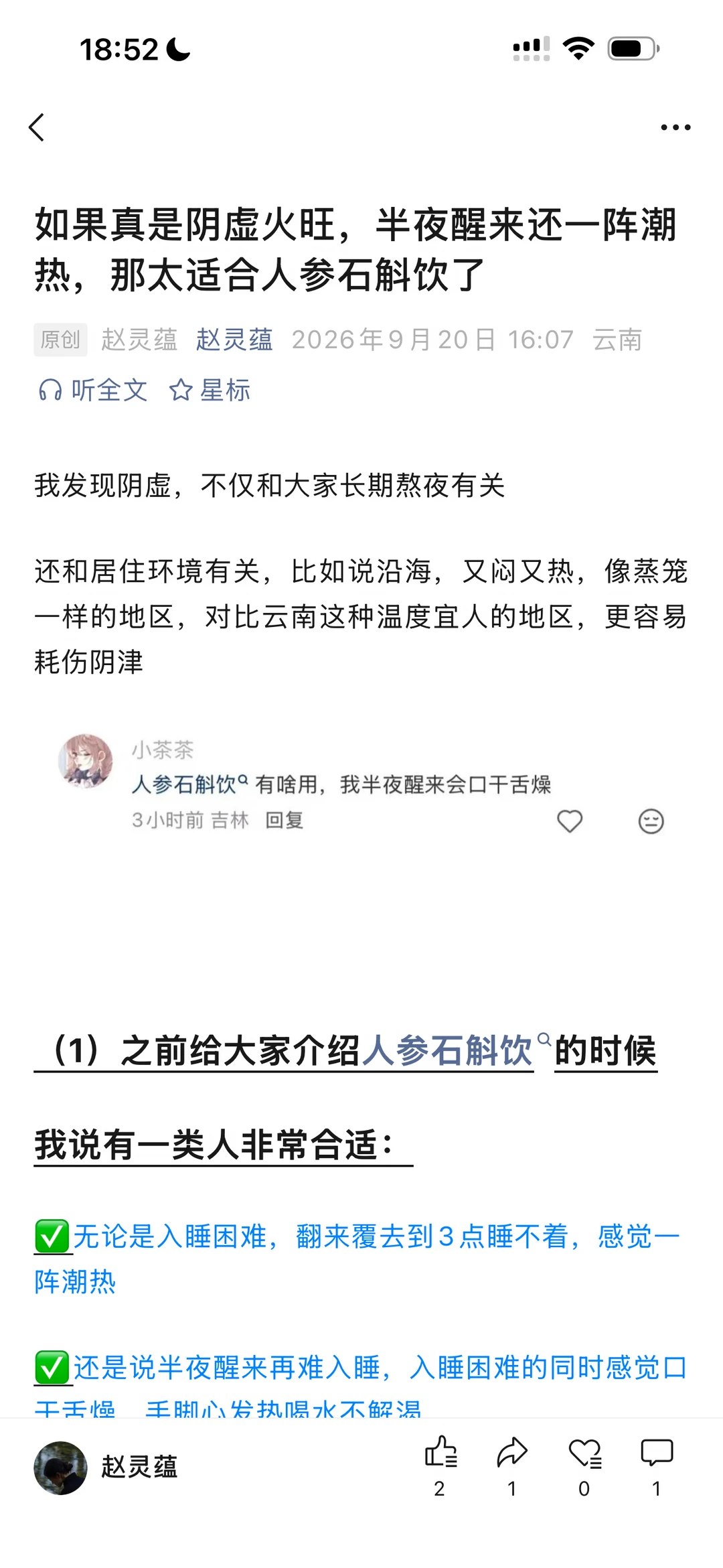 阴虚火旺➕半夜醒来口干舌燥➕热，试试它！！！
