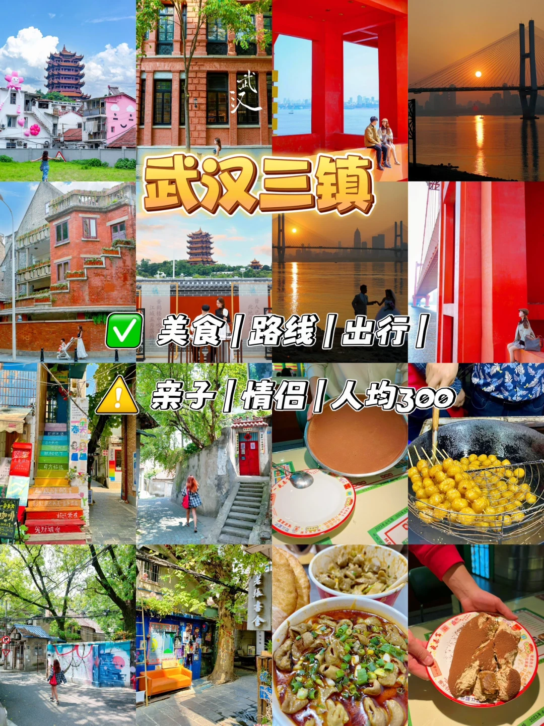 不留遗憾武汉3⃣️日游‼️人均300💰游玩攻略📍
