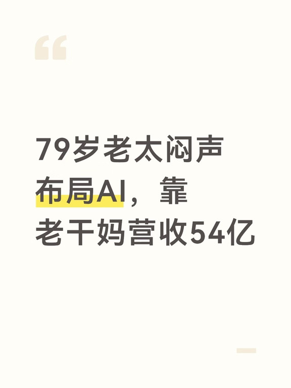 79岁老太闷声布局AI，靠老干妈营收54亿