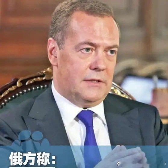 《梅德韦杰夫：俄罗斯有能力把基辅和北约的主要设施夷为平地 只留下灰暗的核尘》梅德韦杰夫：俄罗斯有能力把基辅和北约的主要设施夷为平地 只留下灰暗的核尘 ​