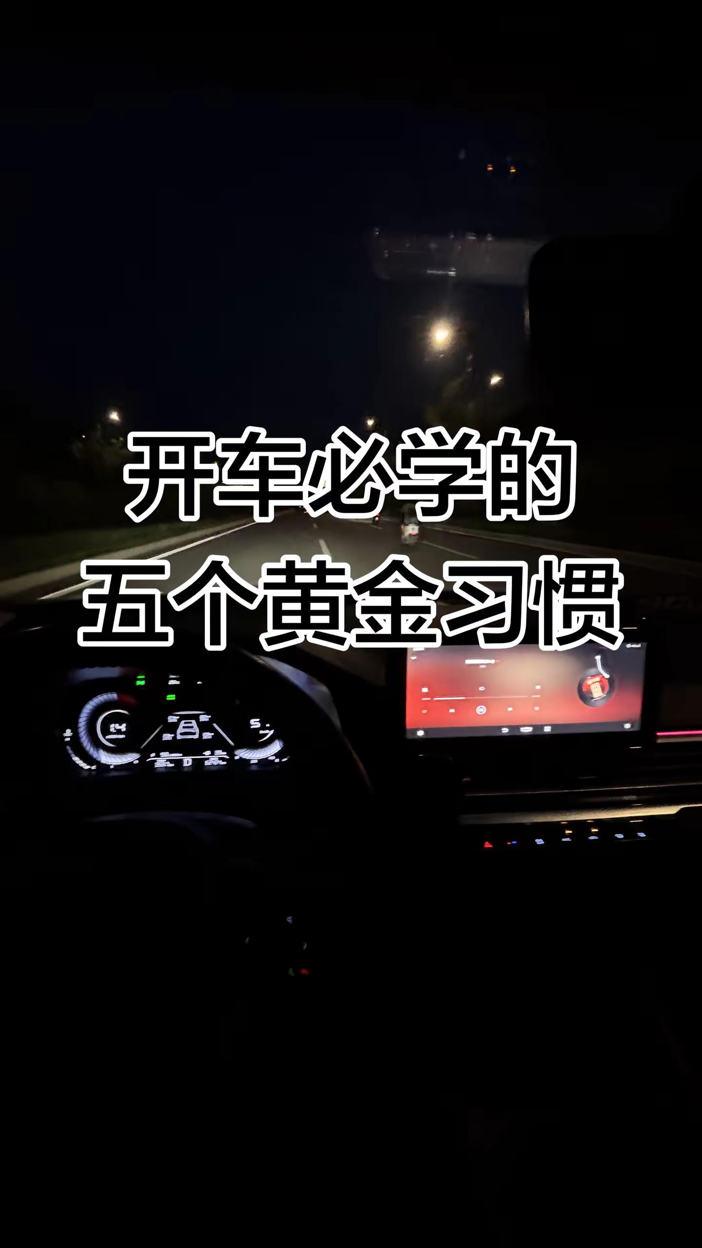开车上路必学的五个黄金习惯 帮助你一路平安驾驶新手开车驾驶技巧 开车技巧 新手上路 驾驶技巧