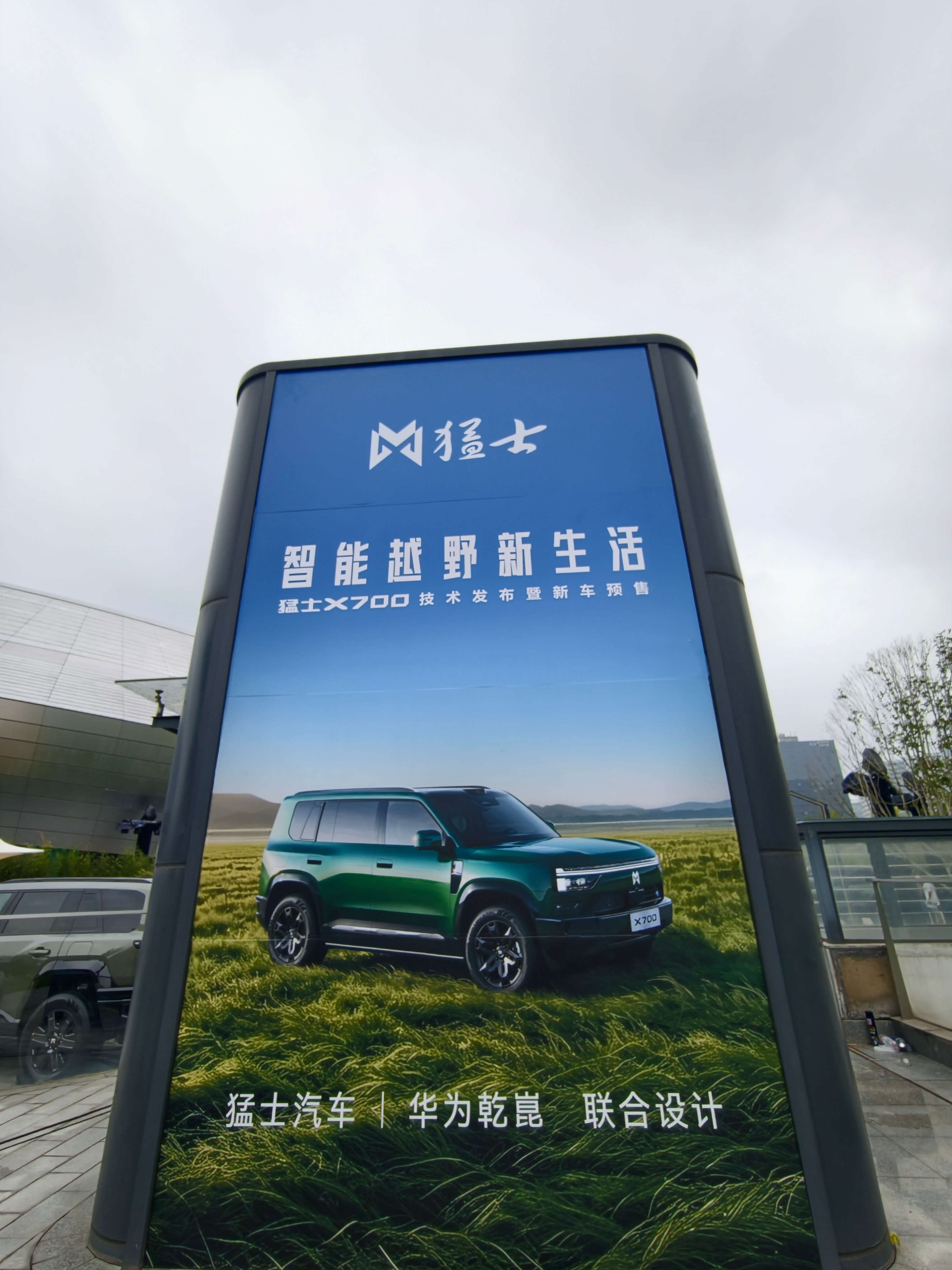 赴一场山野之约，在杭州电竞中心打卡猛士X700发布会。
何为猛士？敢出发，敢坚持，奔赴每一份心中热爱。
东风与华为乾崑联手打造的猛士X700，硬派越野，也有豪华舒适。
下午3点，预售开启，期待！
飒爽登场！东风&华为乾崑战略合作升级
#猛士X700 #智能越野新生活
#猛士x700#  ​