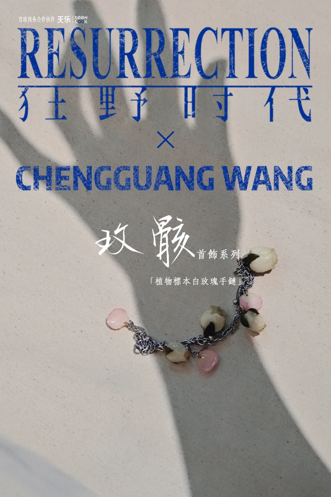 我和《狂野時代》聯名啦！