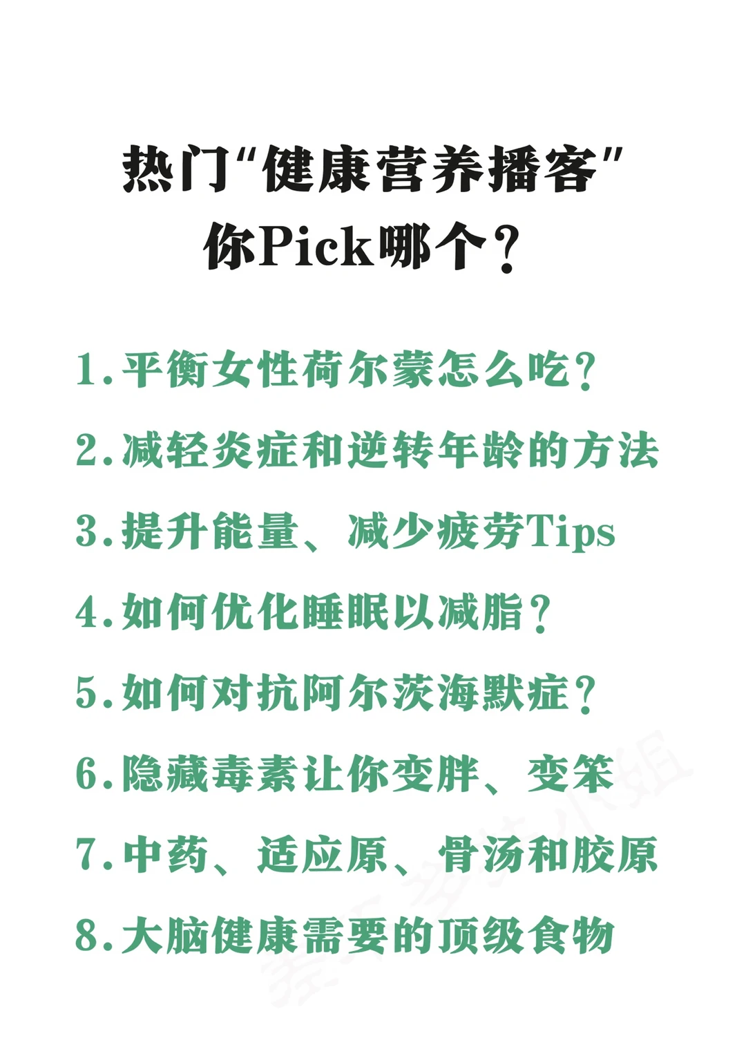 🔥热门“健康营养播客” —你pick哪个❓