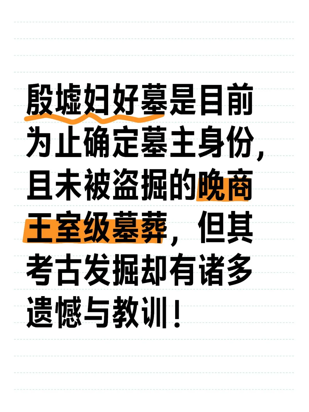 殷墟小屯妇好墓考古发掘的遗憾与教训。