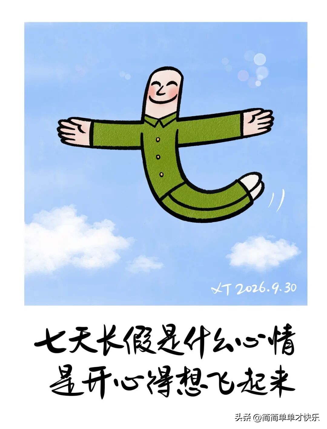 过好十一长假，先收藏好这10张心情标签。