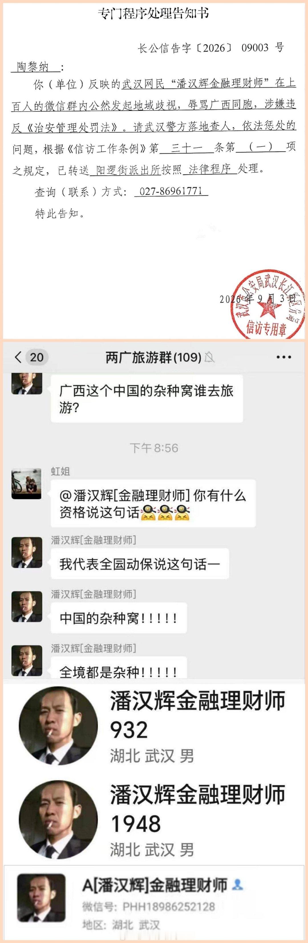 潘汉辉，你在上百人的微信群内公然发起地域歧视，辱骂广西同胞，涉嫌违反《治安管理处罚法》，赶紧自首吧！ ​