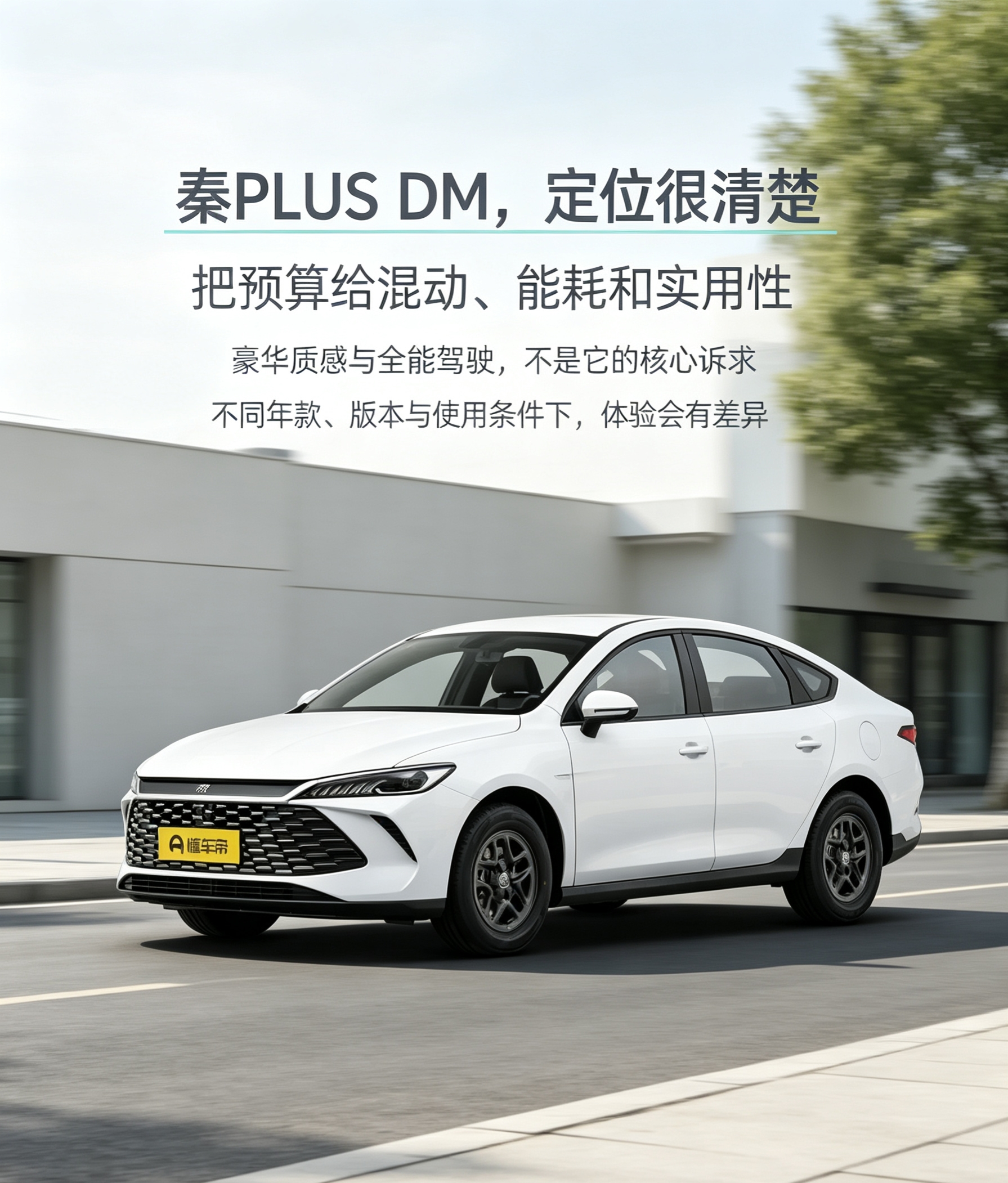 比亚迪秦PLUS DM的产品定位，更偏向入门家用插混轿车。不少用户关注它的低门槛、用车成本、可油可电和基础配置，适合重视通勤省钱、日常省心的人群。但底盘质感、高速隔音和内饰细节，也常成为讨论点。它更像是把预算优先给了混动系统和实用性，不等于兼顾豪华质感或全能驾驶，购车前建议按用车重点试驾判断。【来自