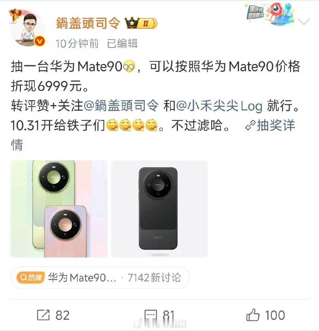 #博主抽奖送粉丝华为Mate90##鍋盖頭司令送粉丝华为Mate90#10月1日，华为Mate90系列及全场景新品发布会正式举办。博主鍋盖頭司令也推出粉丝福利：抽一台华为Mate90，可以按照华为Mate90价格折现6999元，10月31日正式开奖。 ​