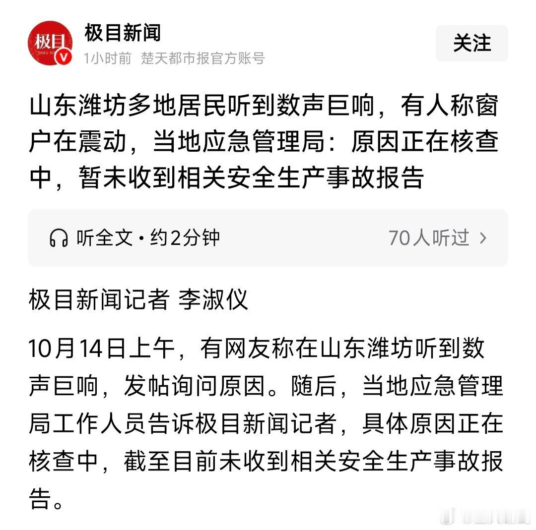 山东潍坊多地居民听到数声巨响，有人称窗户在震动。

不用大惊小怪，小青年开飞机一脚油门拉出的声音。[嘻嘻][嘻嘻] ​