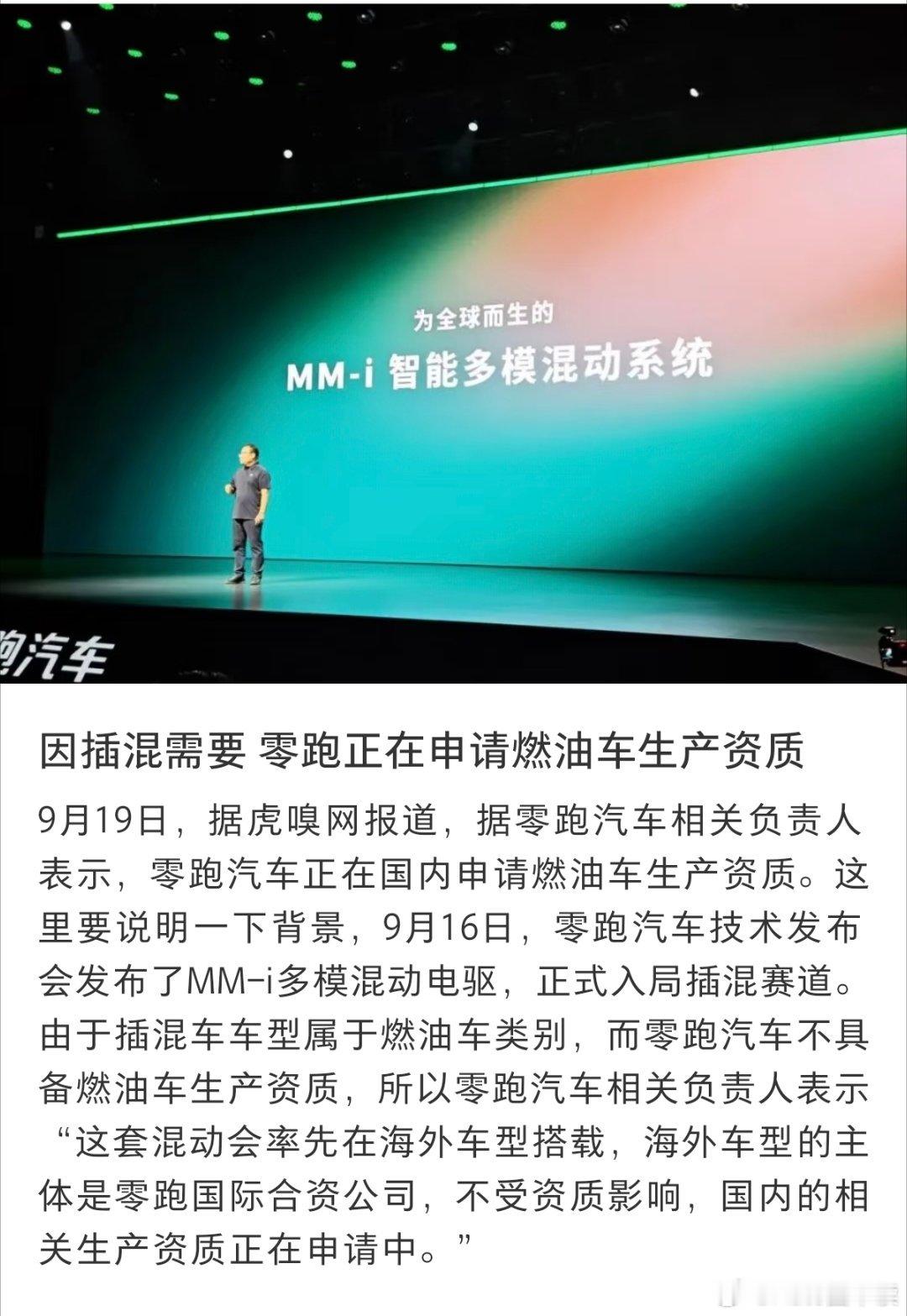 9月19日，据虎嗅网报道，据零跑汽车相关负责人表示，零跑汽车正在国内申请燃油车生产资质。这里要说明一下背景，9月16日，零跑汽车技术发布会发布了MM-i多模混动电驱，正式入局插混赛道。由于插混车车型属于燃油车类别，而零跑汽车不具备燃油车生产资质，所以零跑汽车相关负责人表示“这套混动会率先在 ​