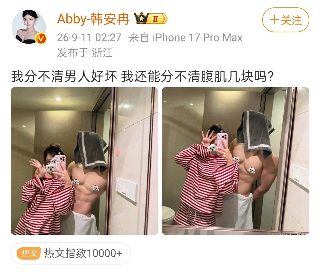 9月11日凌晨，韩安冉在社交平台高调晒出与03年新男友的亲密合照，正式官宣新恋情。
据公开信息，男方为2003年出生的健身博主，目前仍是在校大二学生，两人由朋友介绍认识，男方曾作为宾客出席过韩安冉与前夫宋浩然的婚礼。从“台下观礼”到“台上恋人”，这一身份转变让不少人意外。 ​