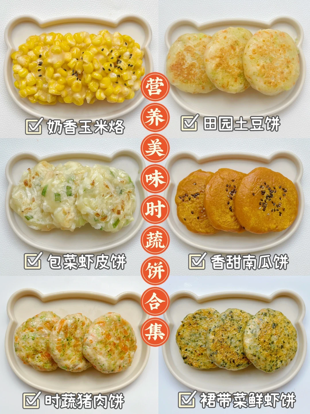 营养美味果蔬小饼合集 | 大人小孩都爱吃！