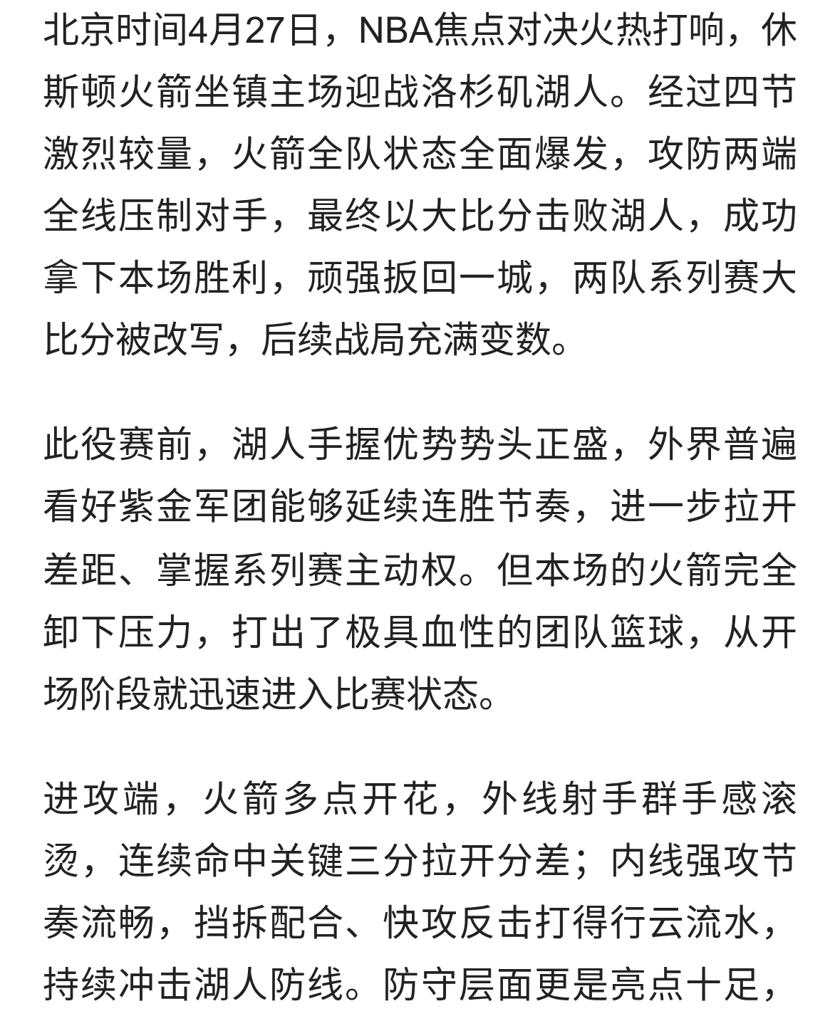 强势反弹！火箭大胜湖人稳稳扳回一城，系列赛悬念彻底拉满