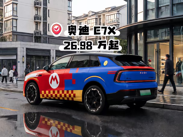 上汽奥迪E7X 贴上马里奥贴纸直接变身闯关