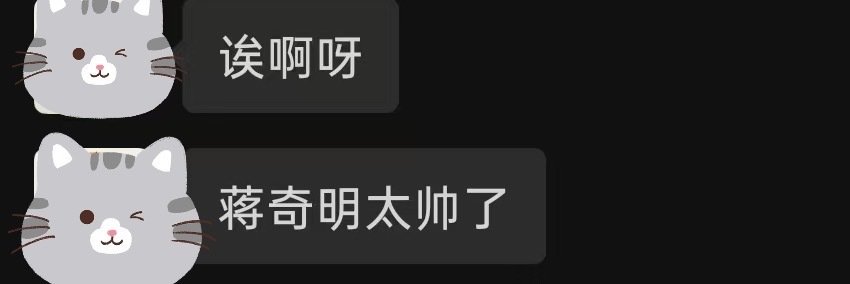 #蒋奇明[超话]#  听身边人夸小蒋好爽……此广西男就这样人见人爱 ​