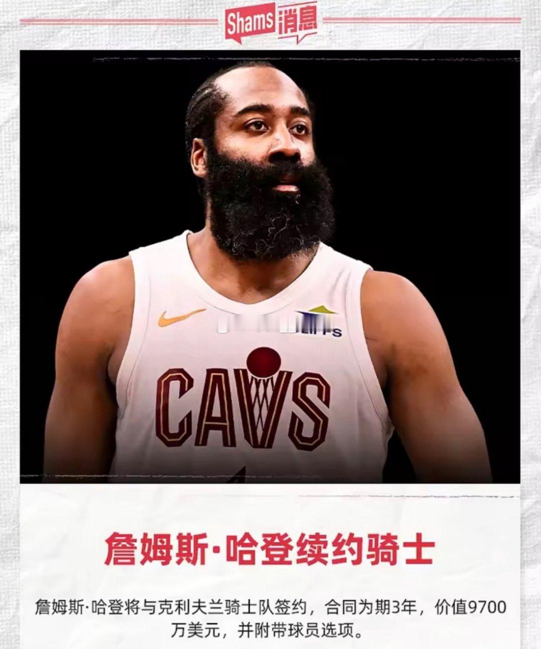 据名记消息，哈登正式和骑士达成续约，签下3年9700万全额保障合同，第...