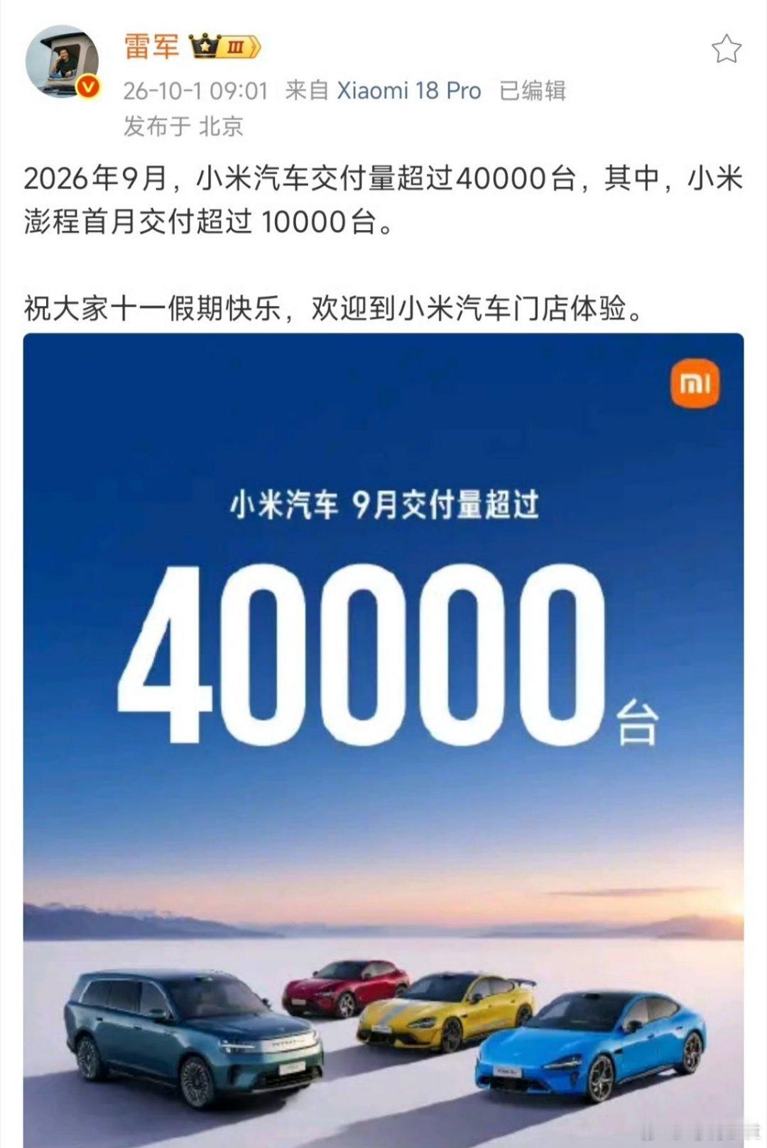 澎程系列是9月12日开启交付的，根据雷总公布的消息9月交付已经超过了10000台，据说昨天澎程交付量比某些车型一个月的量还多。

可以说目前澎程交付量完全取决于产能多少，我现在很期待10月份的交付量[流鼻血]

#小米澎程首月交付超10000台# ​