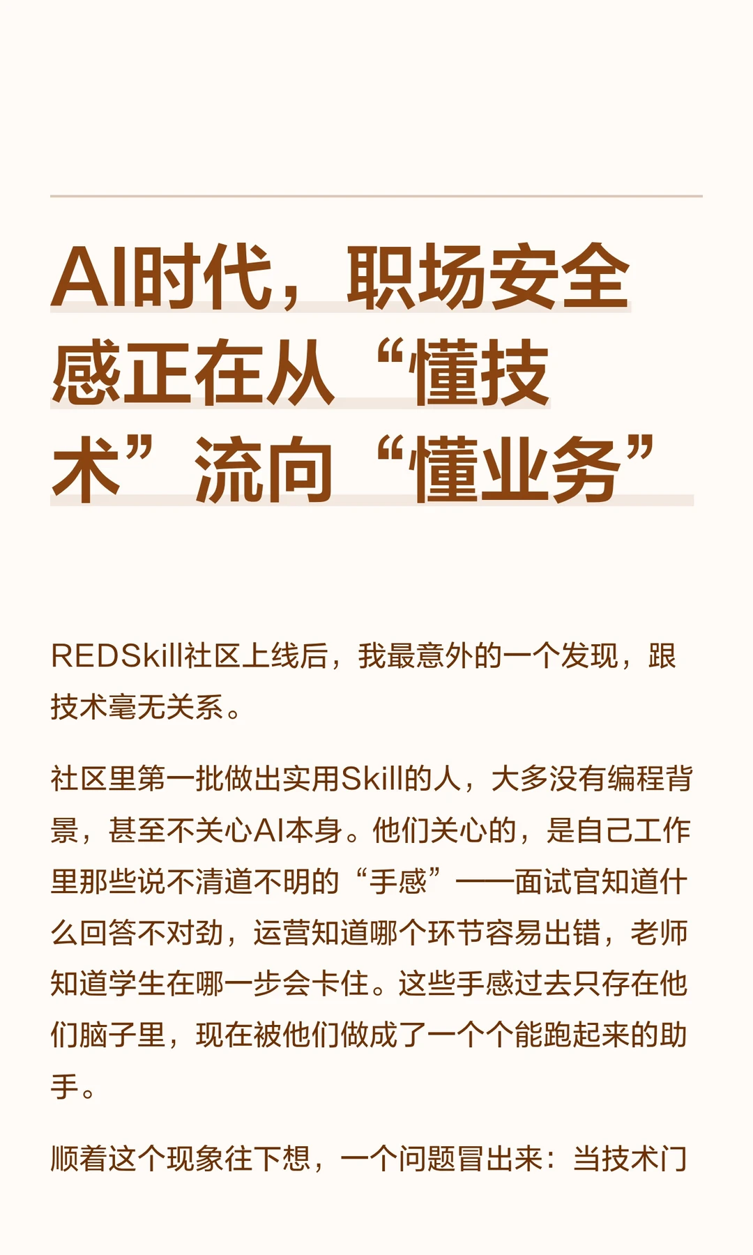 AI时代，职场安全感正从懂技术流向懂业务