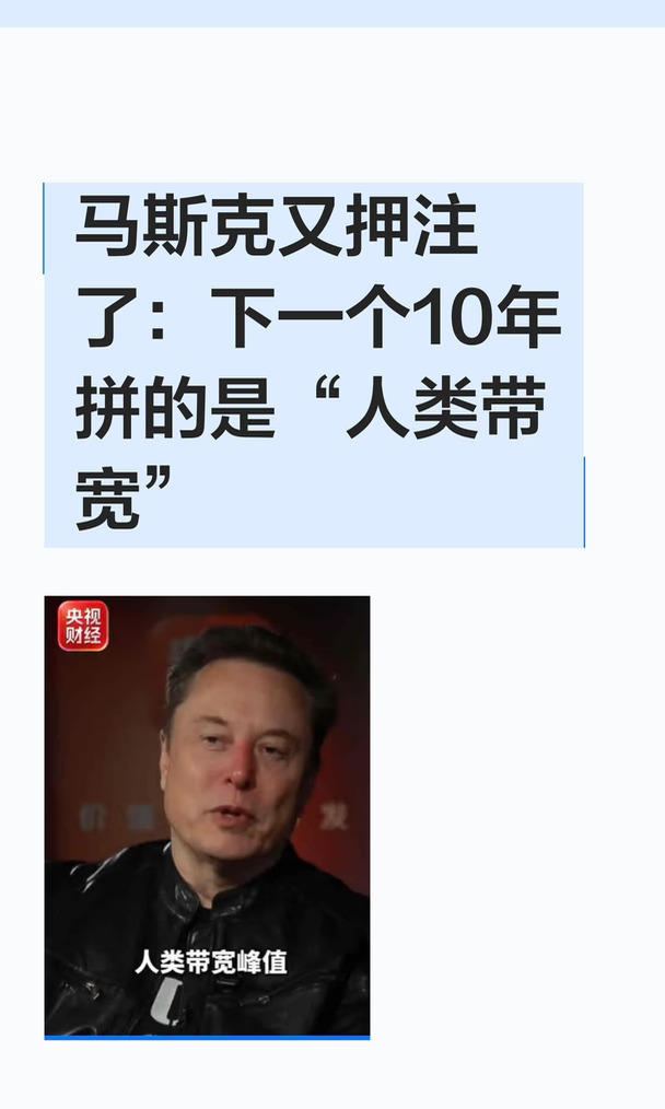 马斯克又押注了：下一个10年拼的是“人类带