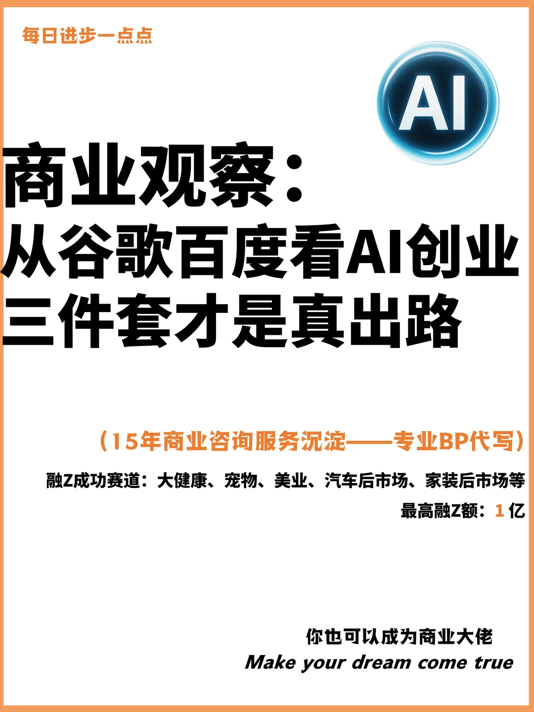 从谷歌百度看：AI创业三件套才是真出路