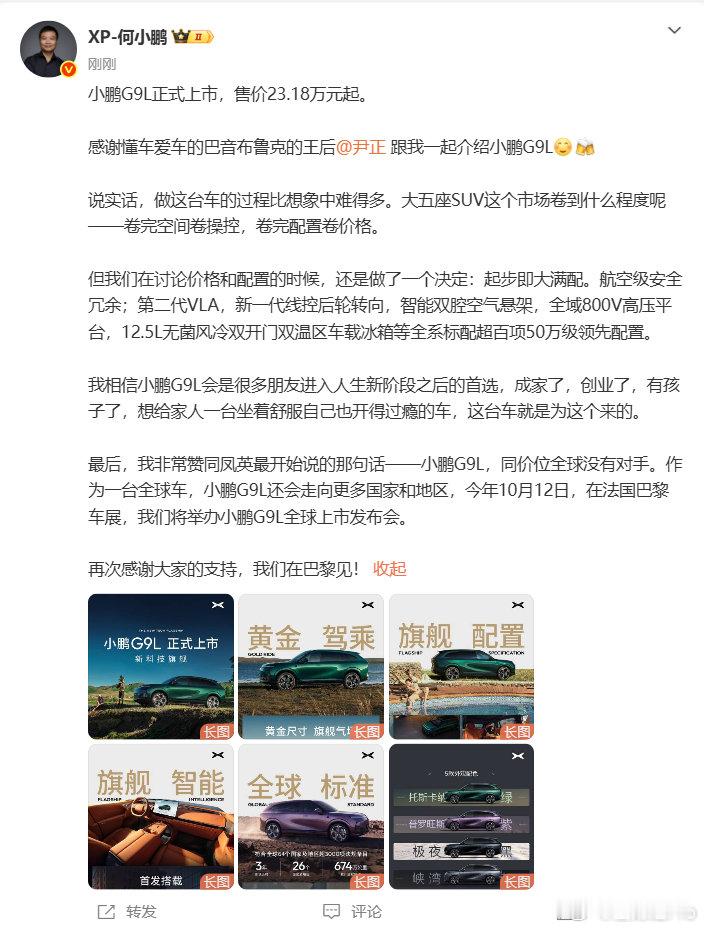 【#何小鹏回应小鹏G9L售价#】#何小鹏回应小鹏G9L同价位全球没对手# ​​​​9月17日，宣布小鹏G9L正式上市，售价23.18万元起。他坦言“做这台车比想象中难得多”，大五座SUV市场“卷完空间卷操控，卷完配置卷价格”。但小鹏还是决定“起步即大满配”：航空级安全冗余、第二代VLA、新一代线 ​