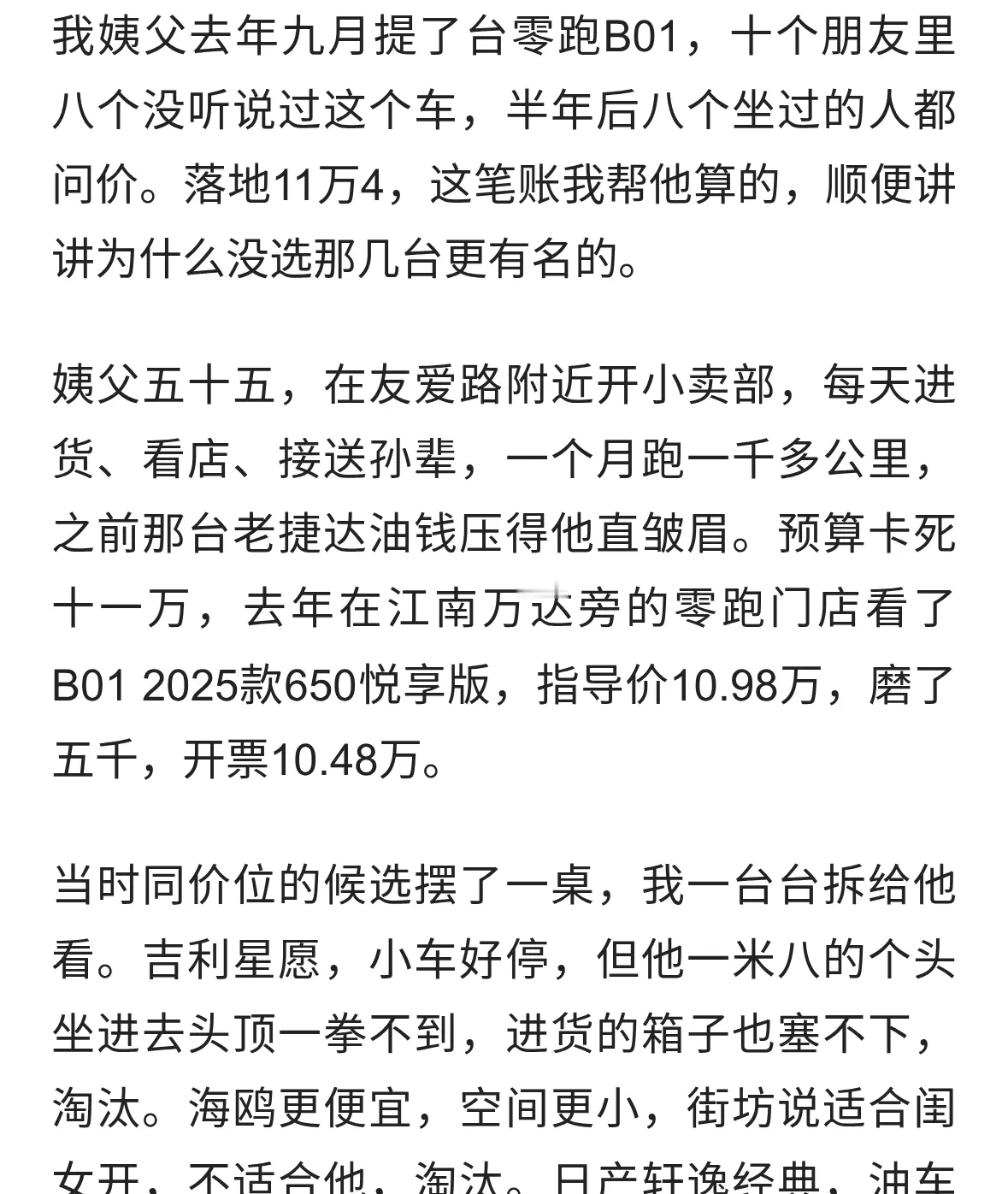姨父提零跑B01代步，落地11万4，这钱花得比想象值