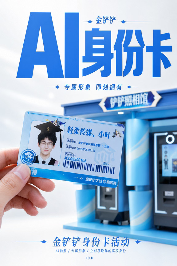 游戏主题活动道具🔥金铲铲AI 身份卡