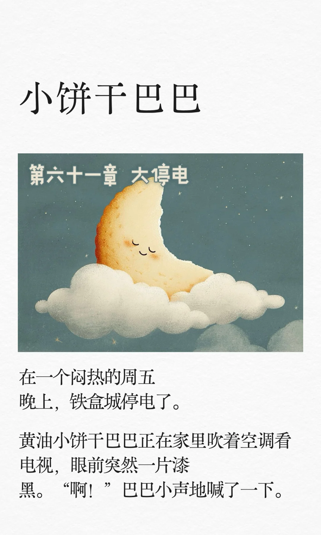 ✨睡前故事《小饼干巴巴》-61-大停电🌃