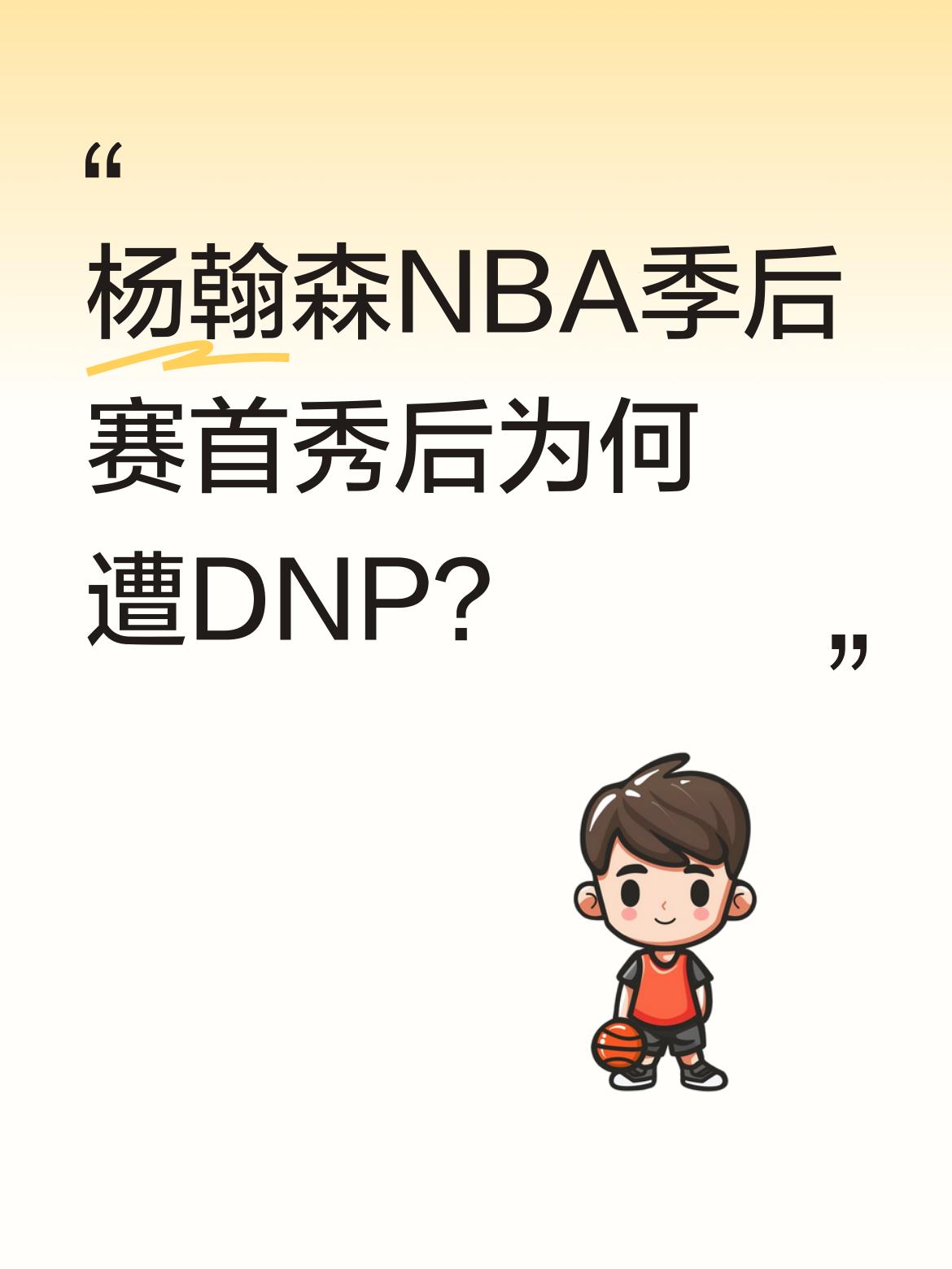 杨翰森NBA季后赛首秀后为何遭DNP？ 开拓者106-103险胜马刺的...