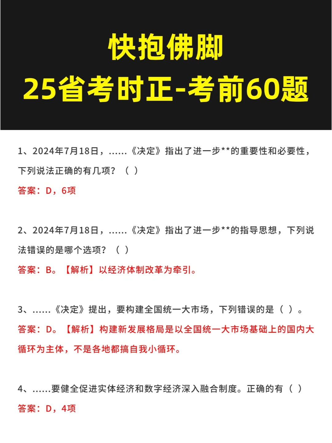 25福建省考60题来了，抱佛脚！