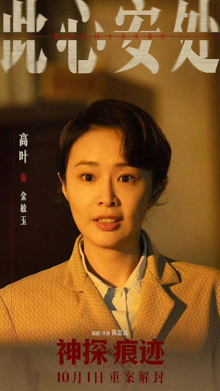《神探之痕迹》竟然还有高叶 ​