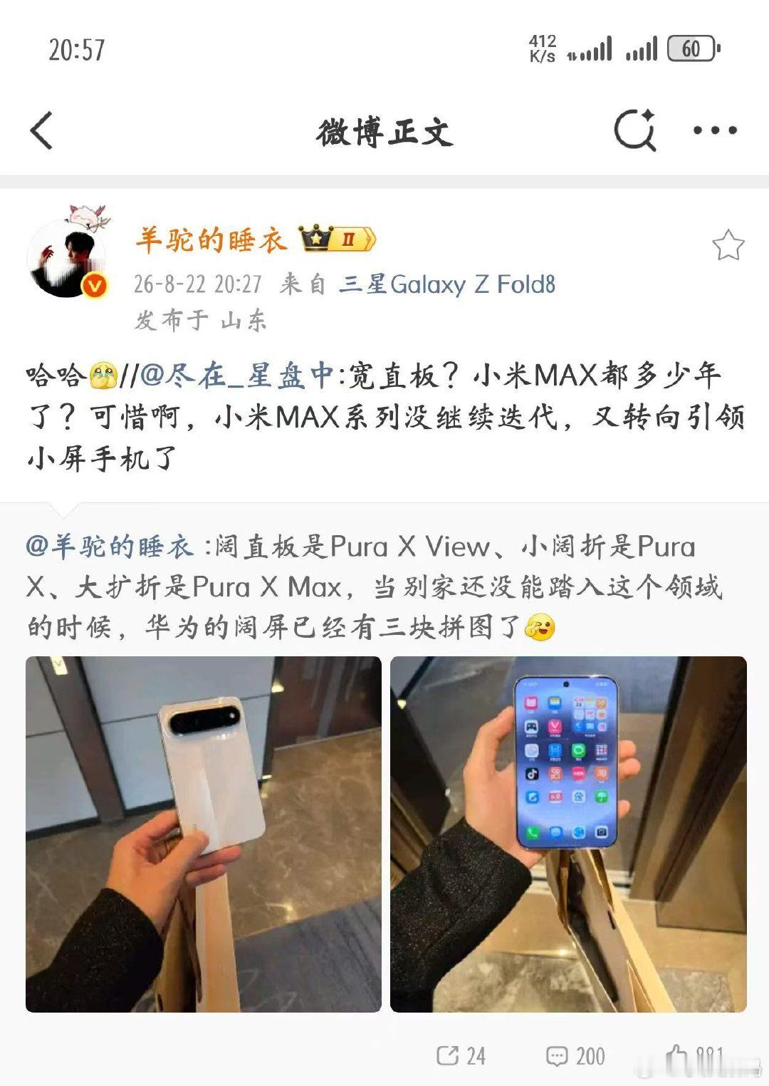 面对华为发布的阔直板华为Pura X View，又有一些人说小米Max都多少年了。难道这波也是小米引领，小米Max的形态和阔直板是一回事吗[疑问]？ ​