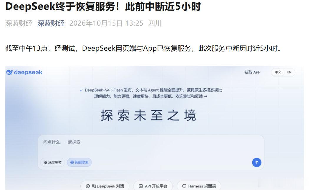 DeepSeek恢复服务，此前中断近5小时 ​