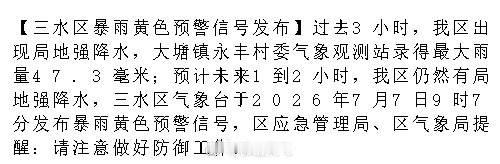 【三水区暴雨黄色预警信号发布】过去3小时，我区出现局地强降水，大塘镇永...