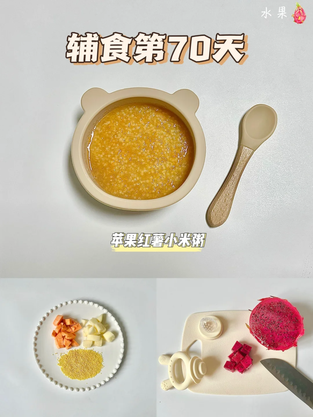辅食第70天|苹果红薯小米粥|润肠通便