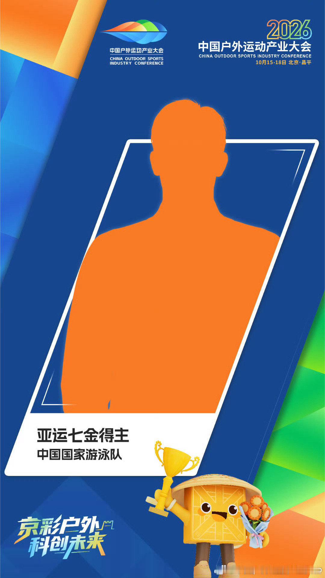 #展翅翱翔zzs[超话]##张展硕##2026中国户外运动产业大会# 
今晚开幕式见[比耶]
#京彩户外科创未来# ​