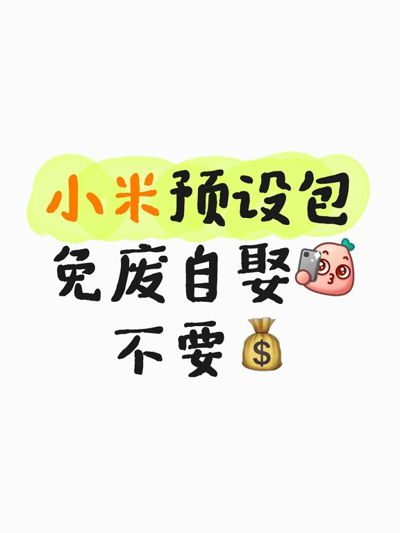 懒人拍照｜小米预设包拿来直接用✅