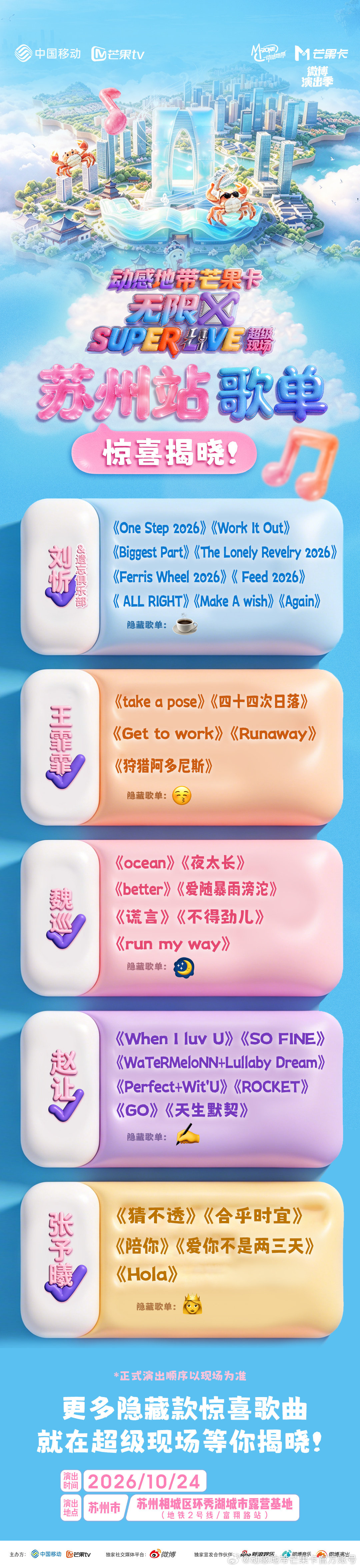 #动感地带芒果卡# 无限X#SUPERLIVE音乐节# 苏州站歌单上线🥳
舞台曲目超前剧透~更有隐藏曲目等你现场揭晓💡
&
⏰10月24日 苏州相城环秀湖城市露营基地(地铁2号线/富翔路站）
解锁魅力舞台，开启爽玩苏州之行！ ​