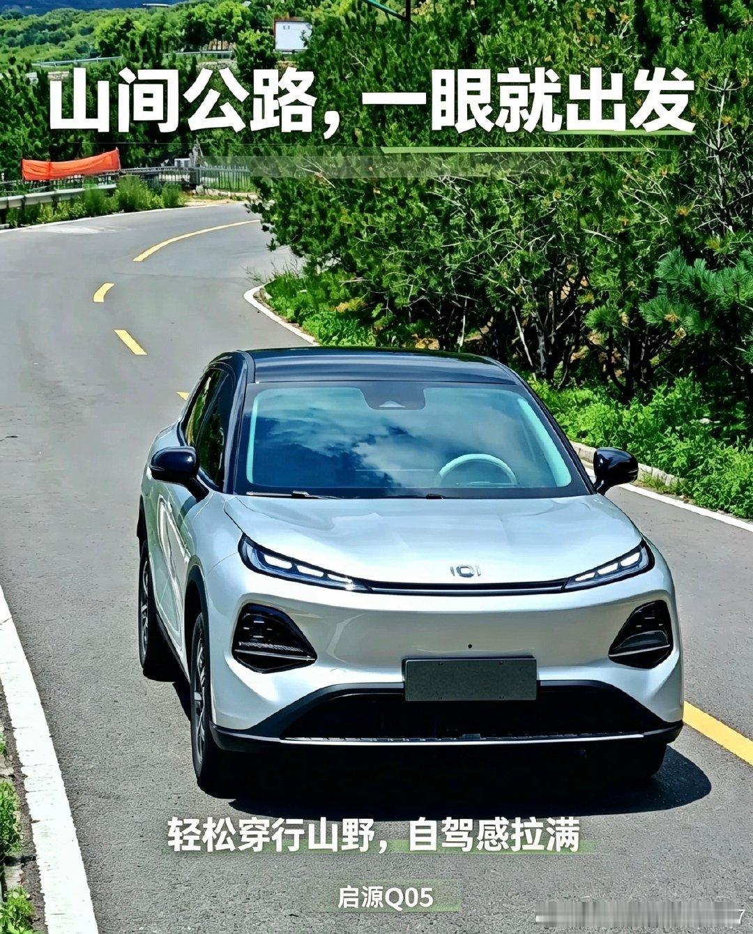 山路驰骋，流畅前脸线条，轻松奔赴山野美景 #启源Q05长安汽车# ​