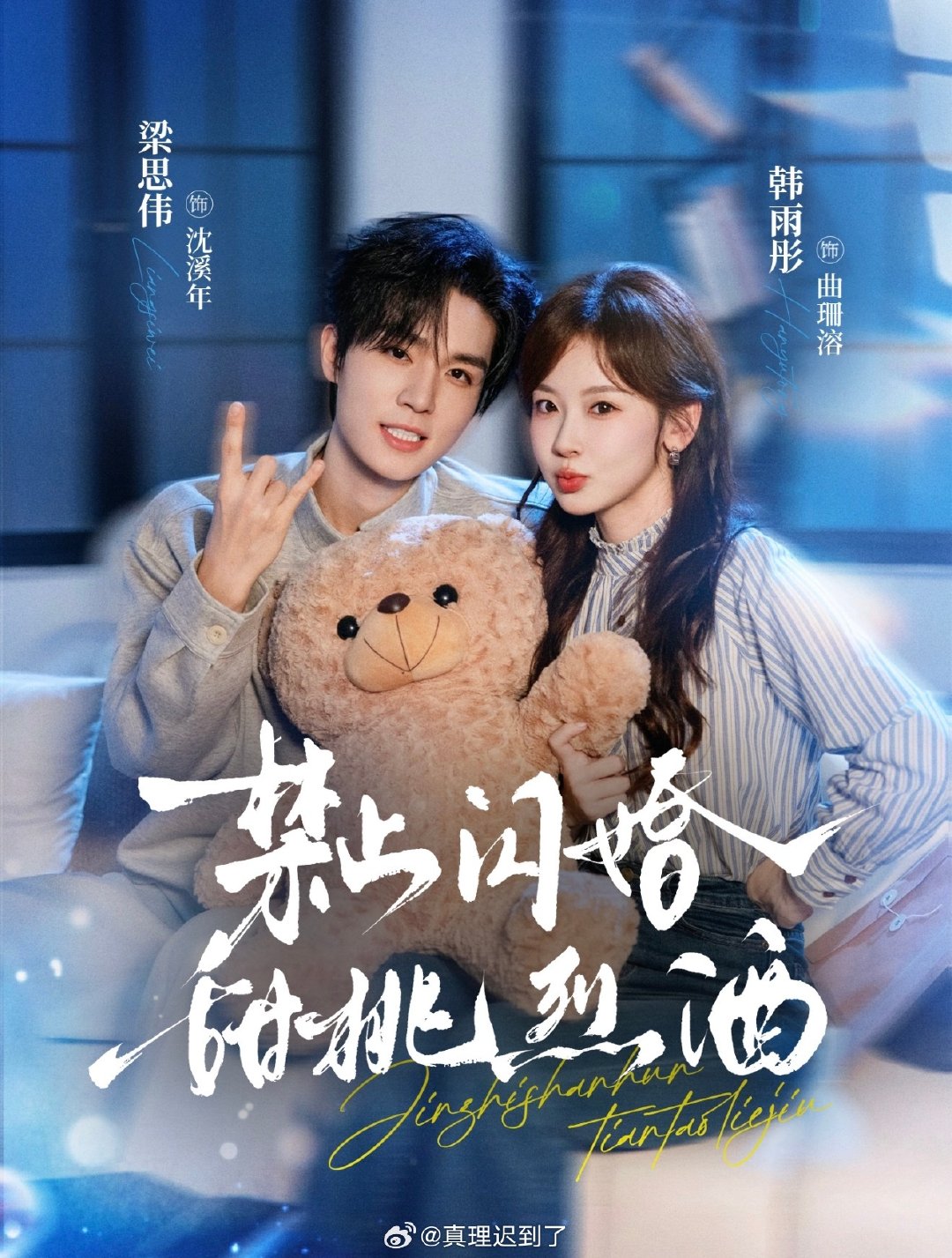 韩雨彤 梁思伟 禁止闪婚，甜桃烈酒 真人封面终于来了

二搭这个萌[奶牛猫] ​