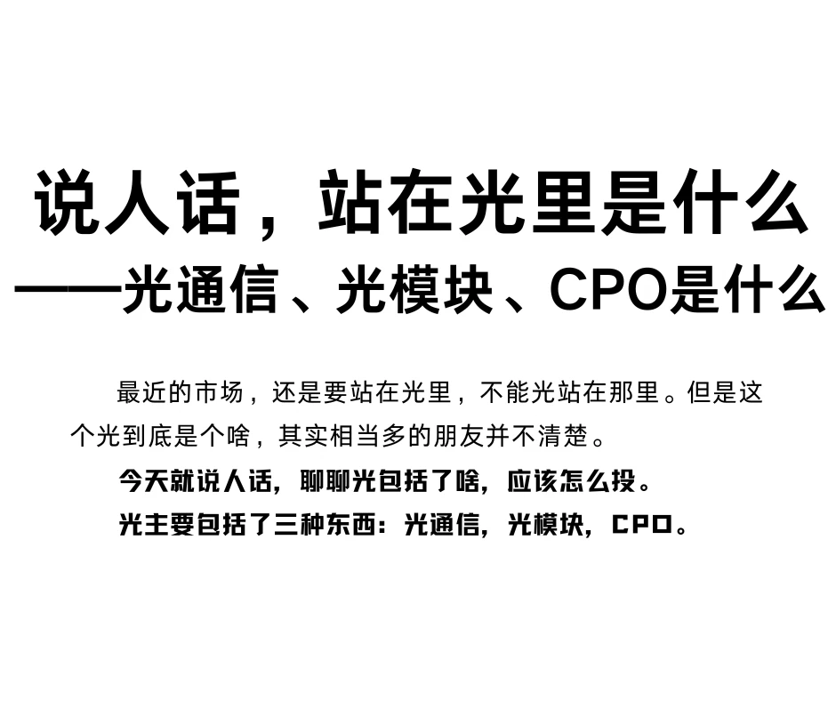 说人话，市场的主线“光”是什么