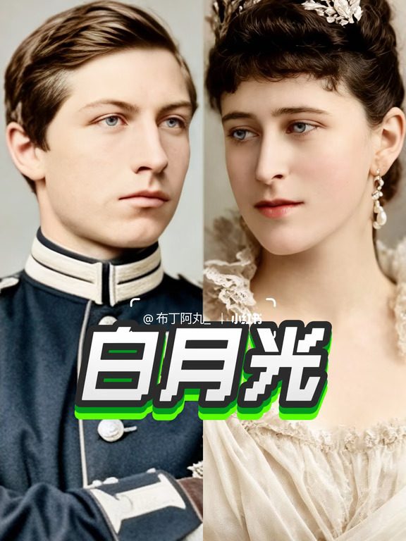 向白月光求婚遭拒绝的威廉二世
