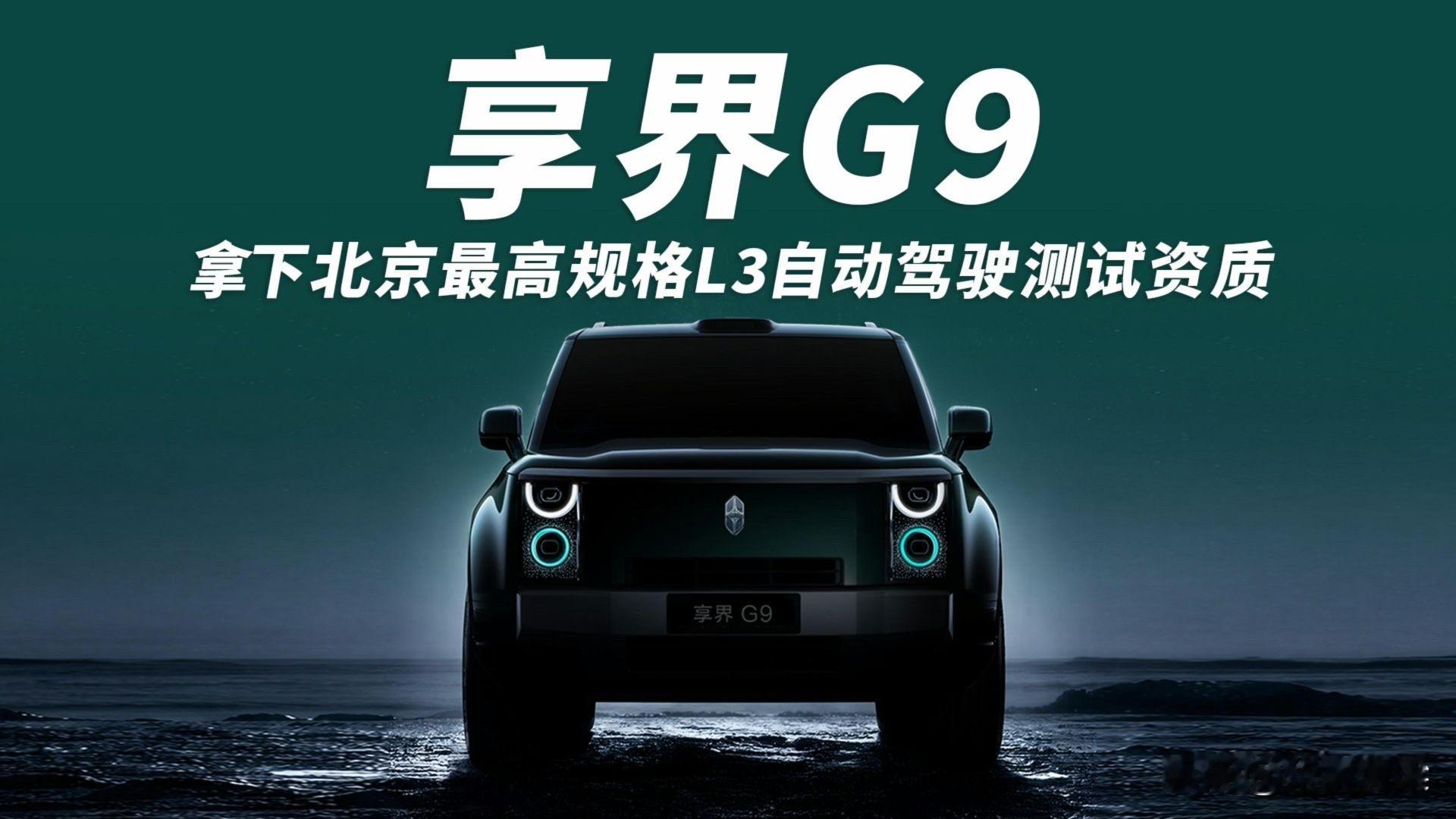 北汽的命，全压在这台享界G9&34;方盒子&34;上了 
     北汽蓝谷亏了五年，2025年又亏45.6亿。媒体已经写好了讣告标题——&34;传统车企转型失败样本&34;。然后8月20日，享界G9来了。42.98万起，72小时订单1.5万台。这不是新车发布，这是北汽在ICU里自己拔了管子站了起来。
为什么这么说？三个字