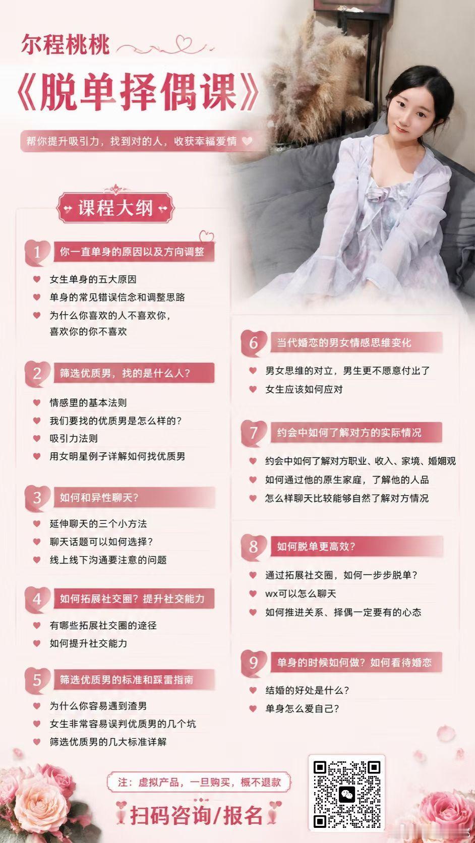 《脱单择偶课》国庆优惠价💰199元（原价299）帮你走出单身困境，实现高效脱单是不是：喜欢的人不喜欢你，相亲总聊崩，不知道去哪认识靠谱男生，遇到好感对象不会聊天推进？不是你不够好，缺一套可落地的脱单方法论。📚课程覆盖：✅找到你的单身卡点，调整择偶方向✅学习吸引力法则，识别优质对象✅异性聊天技巧，线上线下沟通方法✅拓展社交渠道，提升社交能力✅择偶筛选标准+情感踩雷避坑✅读懂男女情感思维差异✅约会识人，看清对方家境、婚恋观✅微信聊天、推进关系实操✅单身自我成长，建立稳定婚恋心态✨脱单不靠运气，是一项可以练习的能力。📌虚拟产品，一经购买，概不退款你不是嫁不出去，只是还没学会怎么选、怎么聊🌱