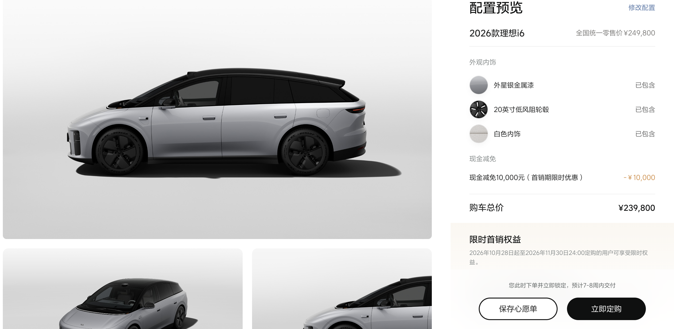 今早进官网选择理想i6的配置，就选了银色，然后内饰选了个白色，交付时间已经奔着七到八周去了，又是大火车型，再晚两天订购，都得到明年才能提车了！
i6这个爆款，迭代之后，大家依旧很认可，产品力依旧很强，除了电池用了自研，其他都是全面升级，其他车企 空悬零重力 按摩 智驾，乱七八糟的都要选配！这边基本不