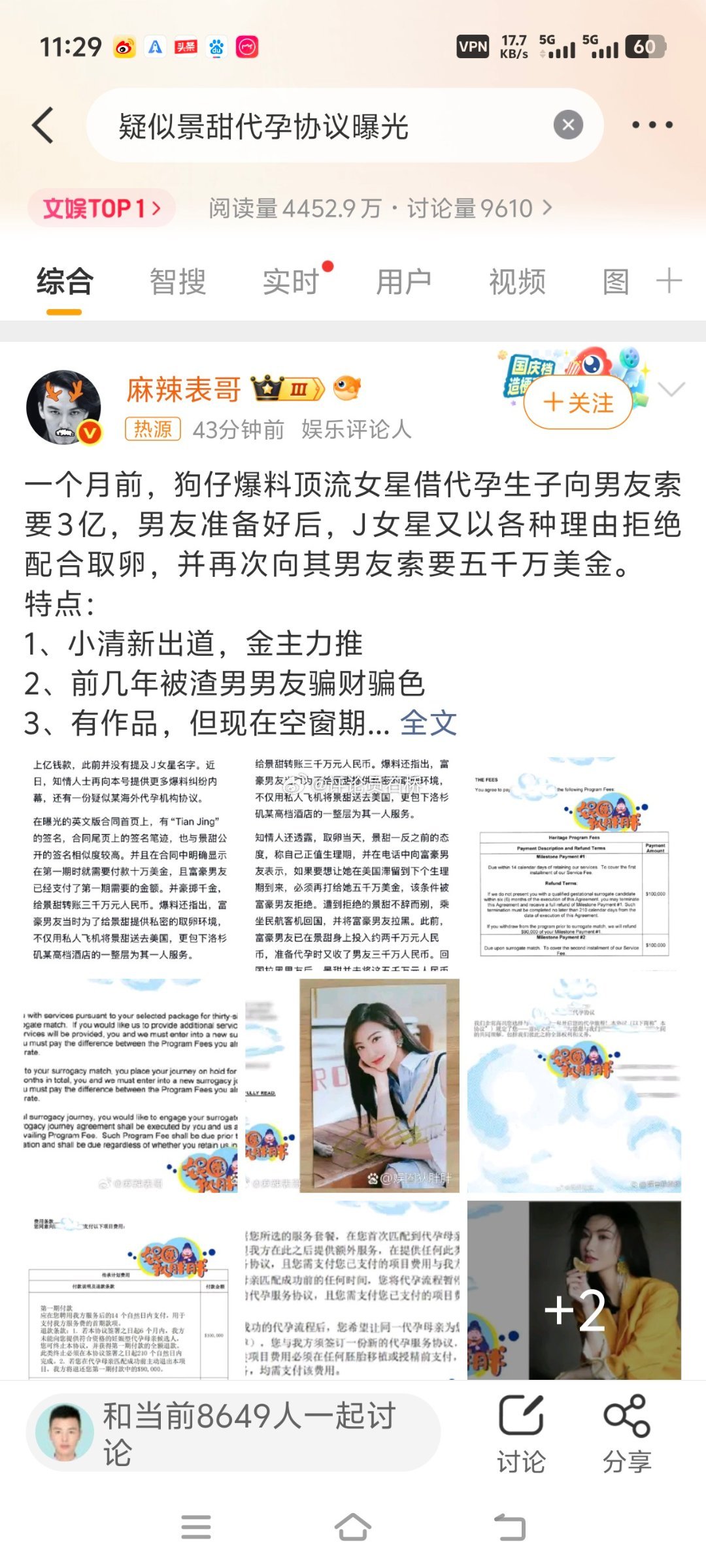 网传一份署名“Tian Jing”的海外协议曝光，无端关联艺人景甜...